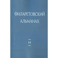 russische bücher:  - Филаретовский альманах. Выпуск 14