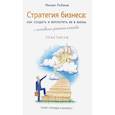 russische bücher: Рыбаков Михаил - Стратегия бизнеса. Как создать и воплотить ее в жизнь с активным участием команды. Практикум