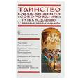 russische bücher: Ред. Пономарев Вячеслав - Таинство Елеосвящения (Соборование). Путь к исцелению. С полным чином службы