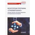 russische bücher: Цыганов Александр Андреевич - Страховой бизнес. Сборник рабочих программ дисциплин и методических материалов. Учебное издание