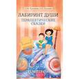 russische bücher: Хухлаева Ольга Владимировна - Лабиринт души. Терапевтические сказки