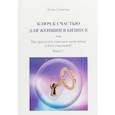 russische bücher: Суворова Елена - Ключ к счастью для женщин в бизнесе или как преодолеть стрессы в своей жизни и быть счастливой?