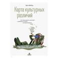 russische bücher: Эрин Мейер - Карта культурных различий. Как люди думают, руководят и добиваются целей в международной среде