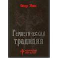 russische bücher: Эвола Ю. - Герметическая традиция