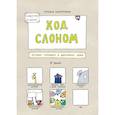 russische bücher: Татьяна Задорожняя - Ход слоном. Игровой помощник в достижении целей