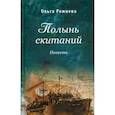 russische bücher: Рожнева О.Л. - Полынь скитаний