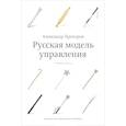russische bücher: Прохоров А. - Русская модель управления