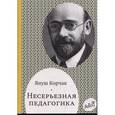 russische bücher: Корчак Я. - Несерьезная педагогика