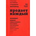 russische bücher: Манн И.Б., Турусин Д. - Продает каждый! Сотрудник и не только