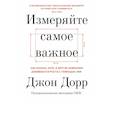 russische bücher: Джон Дорр - Измеряйте самое важное. Как Google, Intel и другие компании добиваются роста с помощью OKR