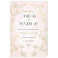 russische bücher: Эмерсон Эггерих - Любовь и уважение. Как научиться понимать свою вторую половину и обрести гармонию в отношениях