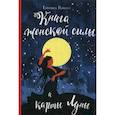 russische bücher: Ванахт Е.В. - Книга женской силы и карты луны