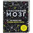 russische bücher: Дин Бернетт - Счастливый мозг. Как работает мозг и откуда берется счастье