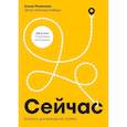 russische bücher: Елена Резанова - Сейчас. Блокнот для выхода из тупика
