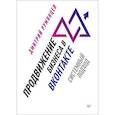 russische bücher: Румянцев Д. - Продвижение бизнеса в ВКонтакте. Системный подход