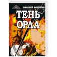 russische bücher: Воронин В. - Тень орла. Трилогия