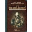 russische bücher: Св. праведный Иоанн Кронштадский - Моя жизнь во Христе. Избранное