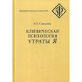 russische bücher: Соколова Е.Т. - Клиническая психология утраты Я