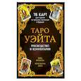 russische bücher: Нина Фролова, Константин Лаво - Таро Уэйта. 78 карт для гадания. Руководство и комментарии Нины Фроловой и Константина Лаво