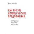 russische bücher: Денис Каплунов - Как писать коммерческие предложения и продавать что угодно кому угодно