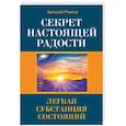 Секрет настоящей радости. Легкая субстанция состояний