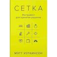 russische bücher: Уоткинсон М. - Сетка. Инструмент для принятия решений