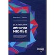 russische bücher: Гобэн Б. - За кулисами империи Мюлье. История семейного клана, который стоит за первым состоянием Франции