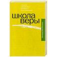 russische bücher: протоиерей Павел Великанов - Школа веры