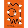 russische bücher: Эдгар Шейн - Помощь. Как ее предлагать, оказывать и принимать
