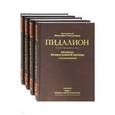 russische bücher: Никодим Святогорец прп. - Пидалион: Правила Православной Церкви с толкованиями. В 4-х томах