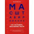 russische bücher: Ойстачер Е. - Масштабирование, или Как заставить ваш бизнес расти