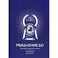 russische bücher: Горьков С. - Мышление 2.0. Как решать нерешаемые задачи