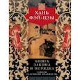 russische bücher: Фэй-цзы - Книга закона и порядка. Советы разумному правителю
