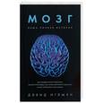 russische bücher: Иглмен Д. - Мозг. Ваша личная история