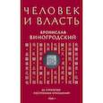 russische bücher: Бронислав Виногродский - Человек и власть. 64 стратегии построения отношений. Том 1