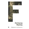 russische bücher: Фрейд З. - Введение в психоанализ. Том 1