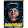 russische bücher: Дмитрий Портнягин - Трансформатор 2. Как развить скорость в бизнесе и не сгореть