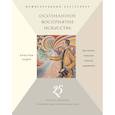 russische bücher: Андре Кристоф - Осознанное восприятие искусства (новое оформление)