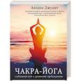 russische bücher: Джудит Анодея - Чакра-йога. Глубинный путь к духовному пробуждению