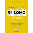 russische bücher: Боно де Э. - Искусство думать. Латеральное мышление как способ решения сложных задач