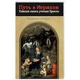 Путь в Иерихон. Тайный смысл учения Христа