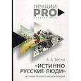 russische bücher: Тесля А.А. - Истинно русские люди. История русского национализма