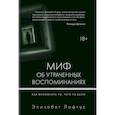 russische bücher: Лофтус Э., Кетчем К. - Миф об утраченных воспоминаниях. Как вспомнить то, чего не было