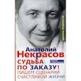 russische bücher: Некрасов А.А. - Судьба по заказу! Пишем сценарий счастливой жизни
