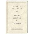 russische bücher: Самвел Аветисян - Между клизмой и харизмой