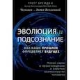 russische bücher: Грегг Брейден - Эволюция и подсознание. Как наше прошлое определяет будущее. Человек - дитя вселенной.