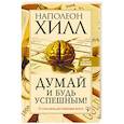 russische bücher: Хилл Н. - Думай и будь успешным! 15 способов достижения всего