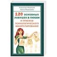 120 основных ловушек в любви и приемов психологического манипулирования