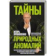 russische bücher: Игорь Прокопенко - Тайны природных аномалий