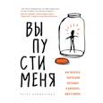 russische bücher: Питер Химмельман - Выпусти меня. Как раскрыть творческий потенциал и воплотить идеи в жизнь